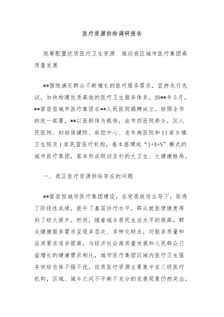 医疗资源供给调研报告