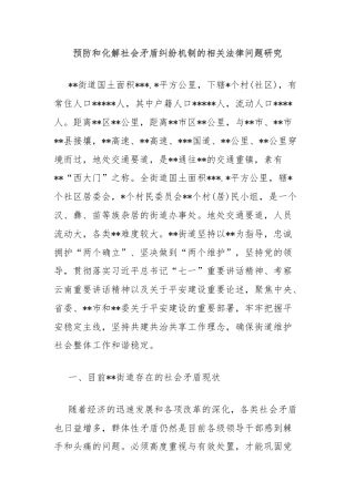 预防和化解社会矛盾纠纷机制的相关法律问题研究