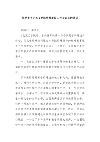 院党委书记在X学院学科建设工作会议上的讲话