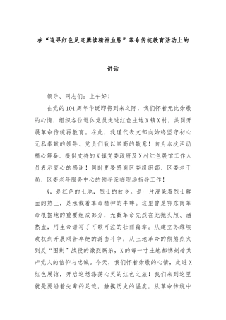 在“追寻红色足迹赓续精神血脉”革命传统教育活动上的讲话