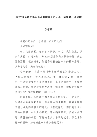 在2025届高三毕业典礼暨高考壮行大会上的致辞：母校赠予你的