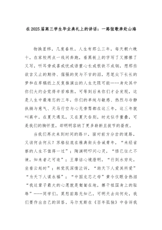 在2025届高三学生毕业典礼上的讲话：一路弦歌奔赴山海