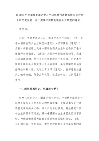 在2025年市国资委理论学习中心组第六次集体学习研讨会上的交流发言（关于完善中国特色现代企业制度的意见）
