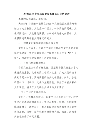 在2025年文化强国建设高峰论坛上的讲话