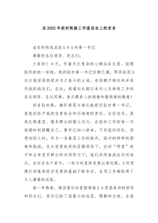 在2025年驻村轮换工作座谈会上的发言