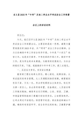 在X县2025年“中考”及初二学业水平考试安全工作部署会议上的讲话材料