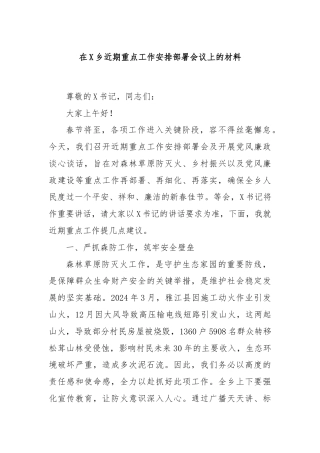 在X乡近期重点工作安排部署会议上的材料