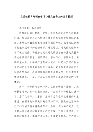 在党性教育培训班学习心得交流会上的发言提纲