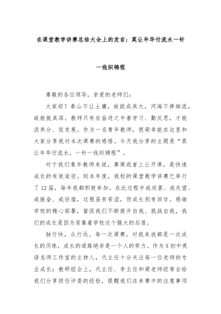在课堂教学讲赛总结大会上的发言：莫让年华付流水一针一线织锦程