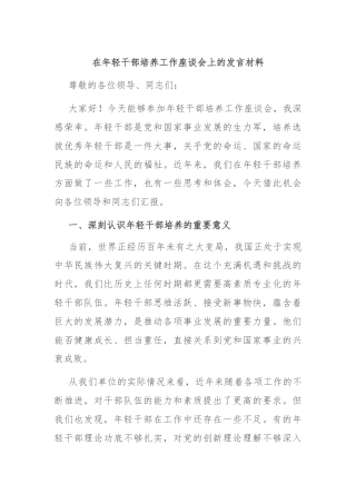 在年轻干部培养工作座谈会上的发言材料