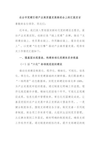 在全市党建引领产业高质量发展推进会上的汇报发言
