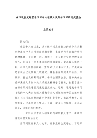 在市政协党组理论学习中心组第六次集体学习研讨交流会上的发言