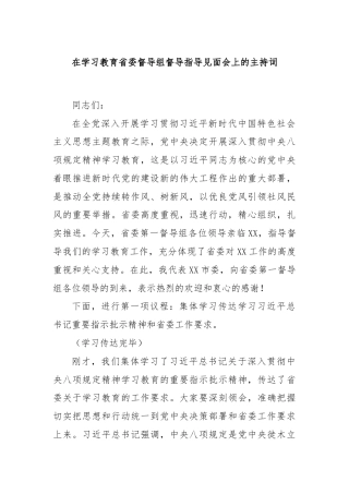 在学习教育省委督导组督导指导见面会上的主持词
