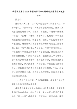 政协副主席在2025年理论学习中心组研讨交流会上的发言材料