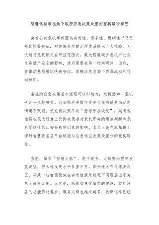 智慧化城市视角下政府应急决策处置的重构路径探究