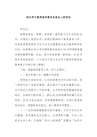 组长学习教育指导督导见面会上的讲话