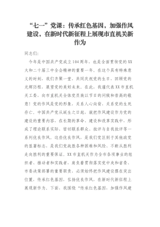 “七一”党课：传承红色基因，加强作风建设，在新时代新征程上展现市直机关新作为