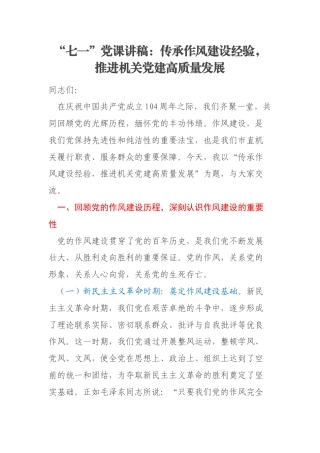“七一”党课讲稿：传承作风建设经验，推进机关党建高质量发展