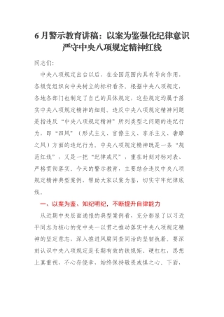 6月警示教育讲稿：以案为鉴强化纪律意识严守中央八项规定精神红线