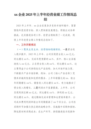 xx企业2025年上半年经营业绩工作情况总结