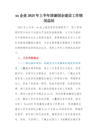 xx企业2025年上半年清廉国企建设工作情况总结
