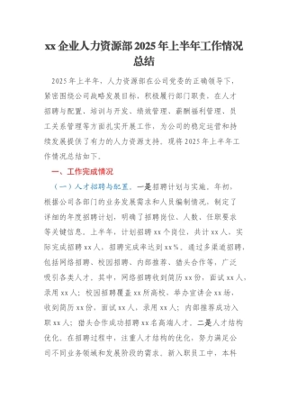 xx企业人力资源部2025年上半年工作情况总结