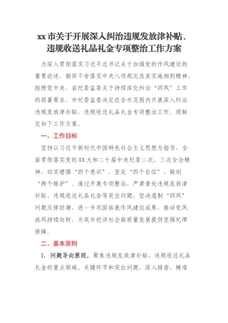 xx市关于开展深入纠治违规发放津补贴、违规收送礼品礼金专项整治工作方案