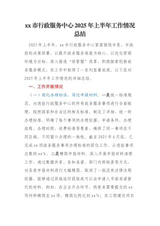 xx市行政服务中心2025年上半年工作情况总结