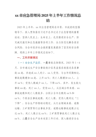 xx市应急管理局2025年上半年工作情况总结
