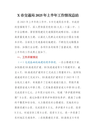 X市交通局2025年上半年工作情况总结