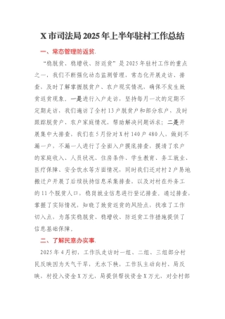 X市司法局2025年上半年驻村工作总结