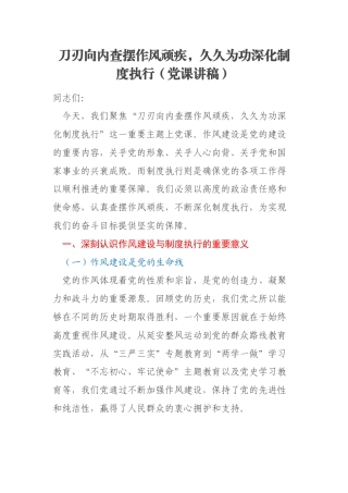 刀刃向内查摆作风顽疾，久久为功深化制度执行（党课讲稿）