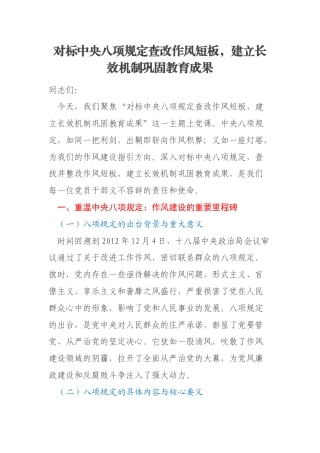 对标中央八项规定查改作风短板，建立长效机制巩固教育成果