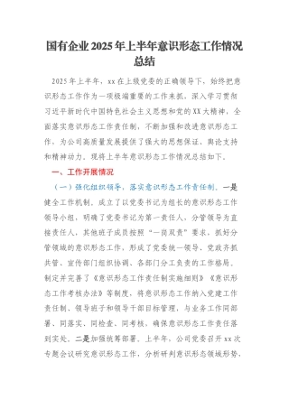 国有企业2025年上半年意识形态工作情况总结