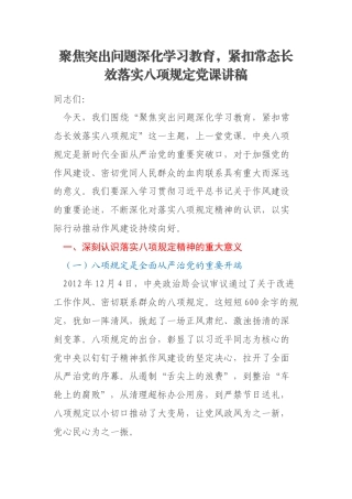 聚焦突出问题深化学习教育，紧扣常态长效落实八项规定党课讲稿