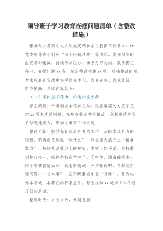 领导班子学习教育查摆问题清单（含整改措施）