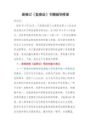 新修订《监察法》专题辅导授课