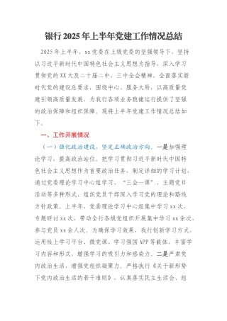 银行2025年上半年党建工作情况总结