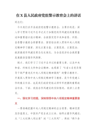 在X县人民政府党组警示教育会上的讲话