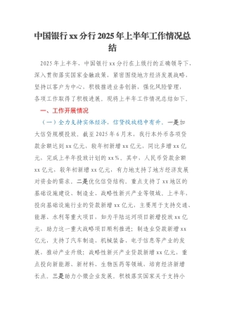 中国银行xx分行2025年上半年工作情况总结
