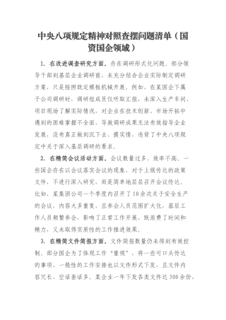 中央八项规定精神对照查摆问题清单（国资国企领域）