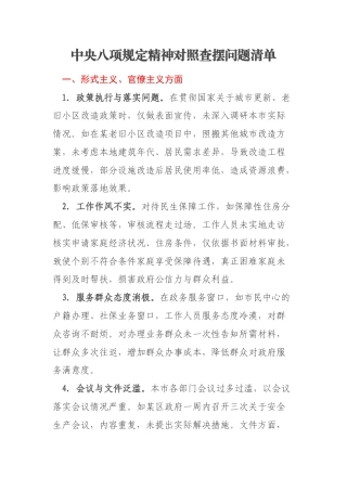 中央八项规定精神对照查摆问题清单