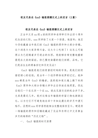 (2篇)校友代表在《xx》墙报捐赠仪式上的发言