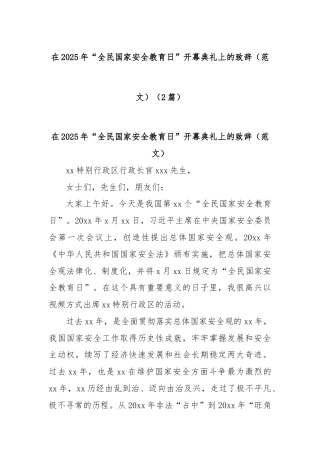 (2篇)在2025年“全民国家安全教育日”开幕典礼上的致辞（范文）