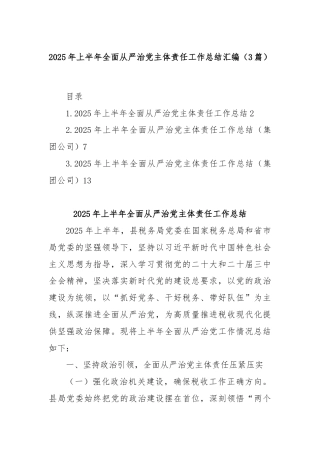 (3篇)2025年上半年全面从严治党主体责任工作总结汇编