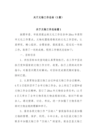 (3篇)关于文物工作总结