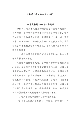 (3篇)文物局工作总结合集