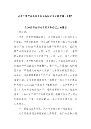 (3篇)在老干部工作会议上的讲话和发言材料汇编