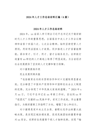 (4篇)2024年人才工作总结材料汇编