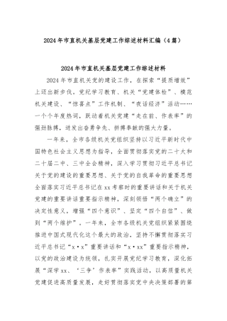 (4篇)2024年市直机关基层党建工作综述材料汇编